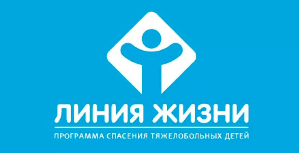 Линия жизни программа помощи тяжелобольным детям